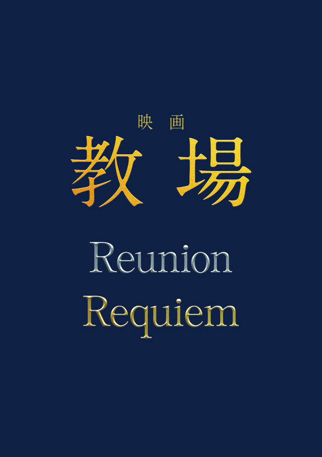 ©長岡弘樹／小学館 © 2026 映画「教場 Reunion/Requiem」製作委員会