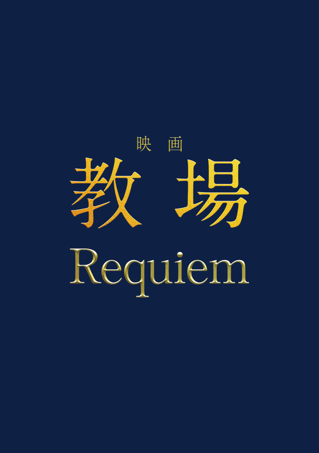 ©長岡弘樹／小学館 © 2026 映画「教場 Reunion/Requiem」製作委員会