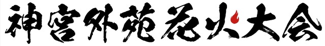 「神宮外苑花火大会2026」第2弾出演者にCLASS SEVEN・伊達さゆり・MYERAが決定！