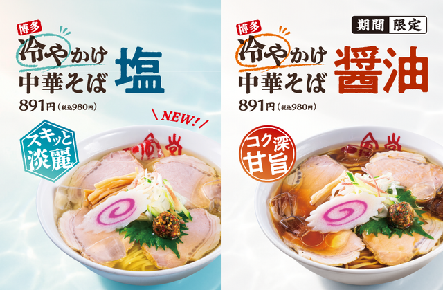 一風堂「冷やかけ中華そば（塩・醤油）」