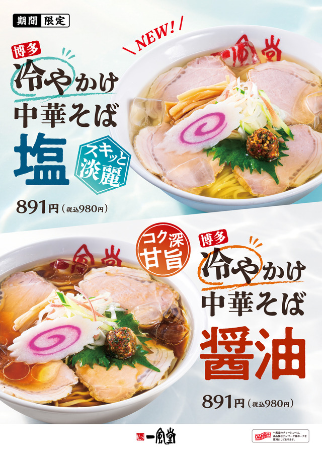 一風堂「冷やかけ中華そば（塩・醤油）」