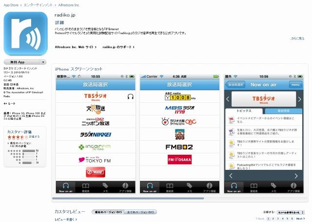 App Store「radiko.jp」紹介ページ