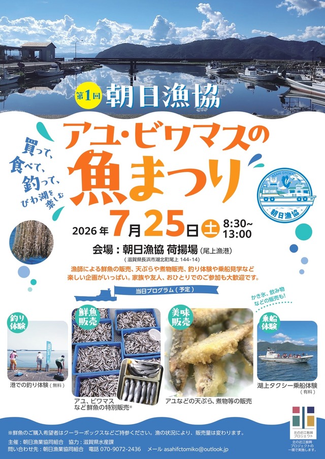 第1回 アユ・ビワマスの魚まつり