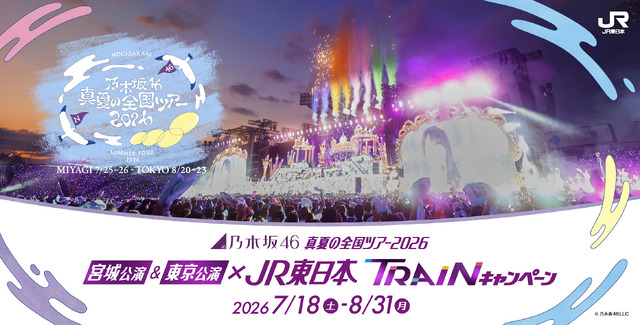 　乃木坂46 真夏の全国ツアー2026 宮城公演＆東京公演×JR東日本 TRAINキャンペーン