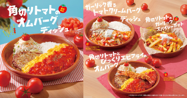 今年は新商品3種が初登場！さっぱりトマトで暑い季節にも楽しめるびっくりドンキーの「トマト弾けるハンバーグ」7月15日(水)より期間限定でスタート