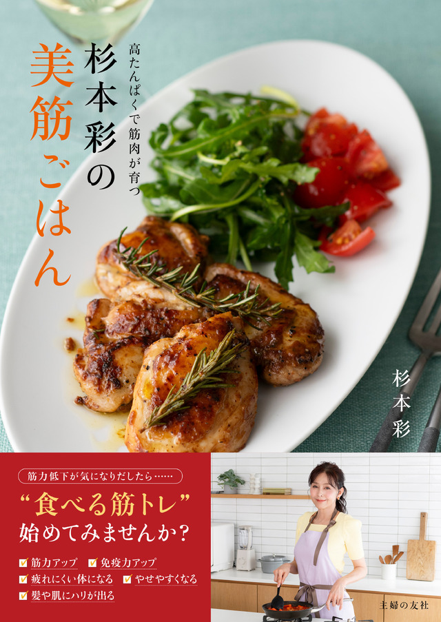 杉本彩の美筋ごはん ©主婦の友社