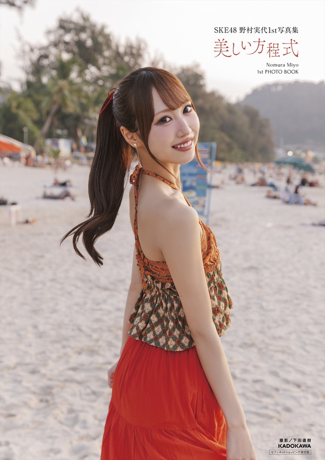 『SKE48 野村実代1st写真集 美しい方程式』（C） KADOKAWA （C）2026 SKE, Inc.　PHOTO/下田直樹