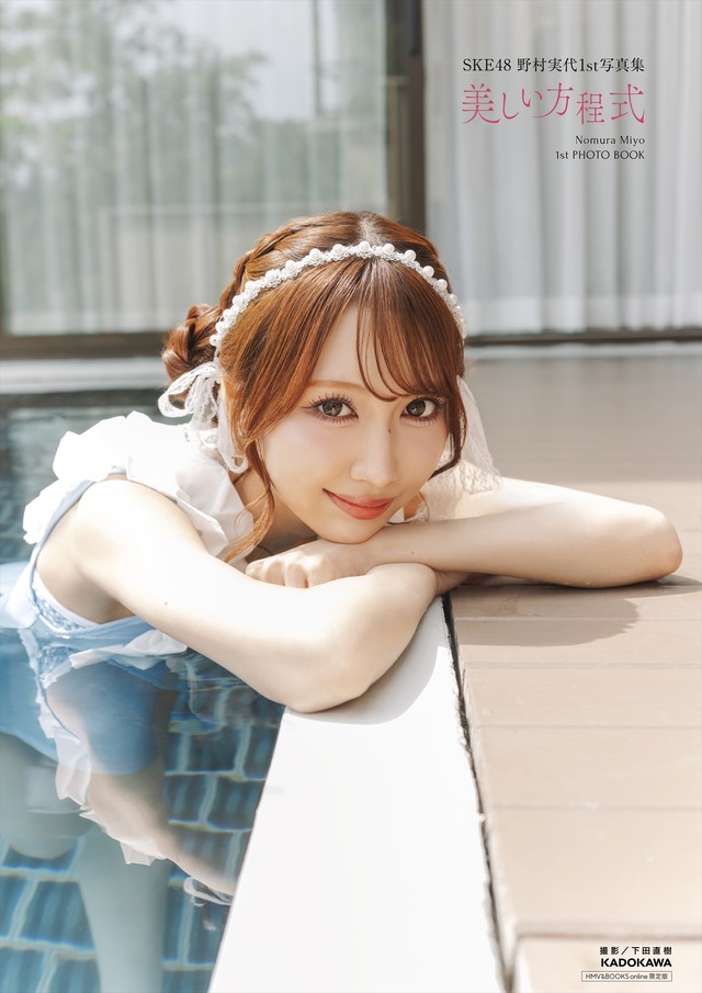 『SKE48 野村実代1st写真集 美しい方程式』（C） KADOKAWA （C）2026 SKE, Inc.　PHOTO/下田直樹