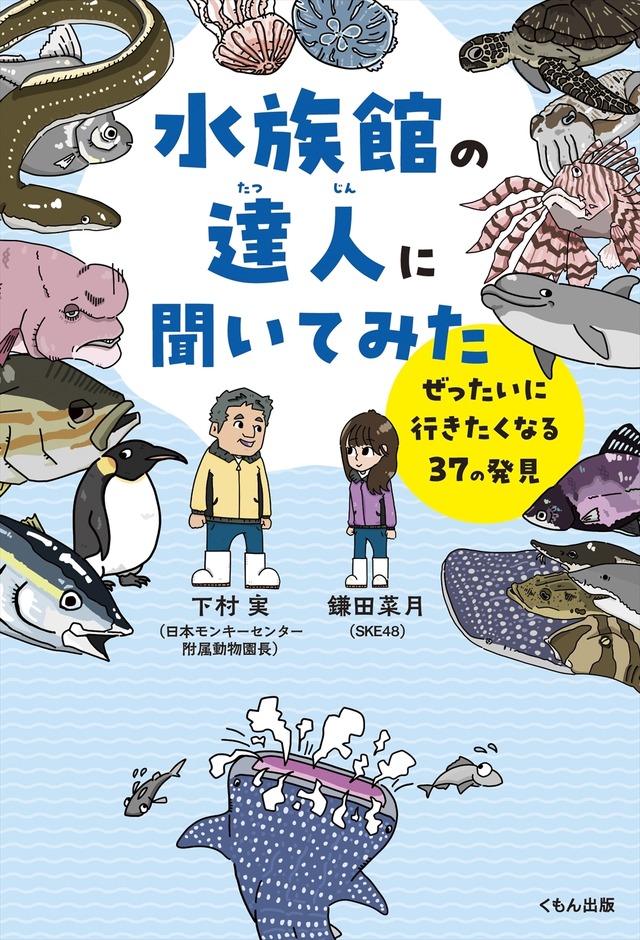 鎌田菜月『水族館の達人に聞いてみた』