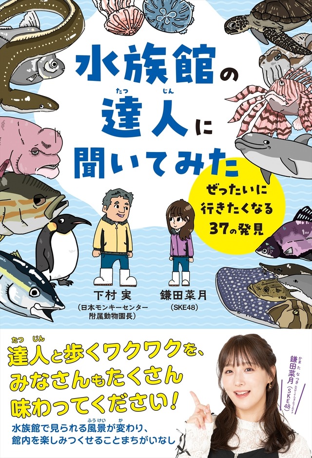 鎌田菜月『水族館の達人に聞いてみた』