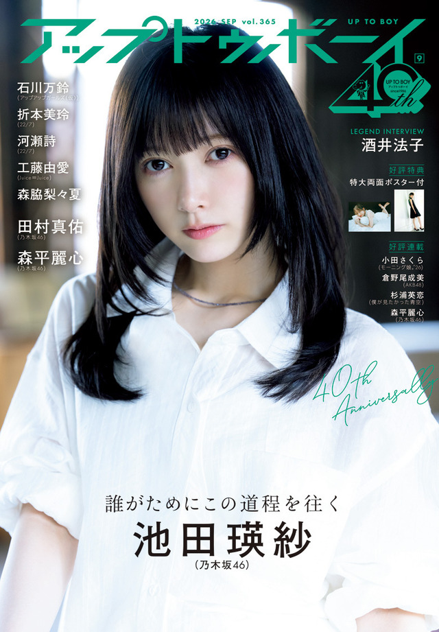 『アップトゥボーイ Vol.365』(2026 年 9 月号)