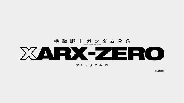 『機動戦士ガンダムRG XARX-ZERO（アレックスゼロ）』©サンライズ