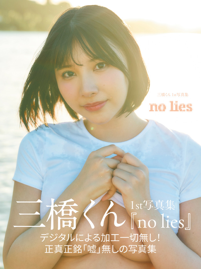 三橋くん１st 写真集『no lies』（ G－STYLE）