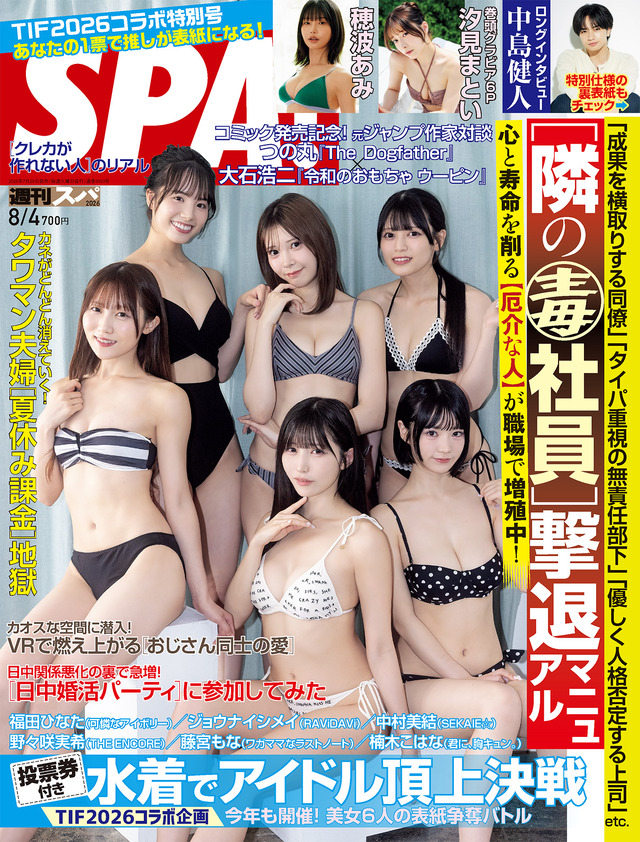 週刊SPA! 8月4日号（扶桑社）