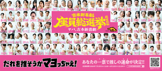 吉本新喜劇座員の人気順位を決定する一大イベント「吉本新喜劇座員総選挙2026」が開幕！