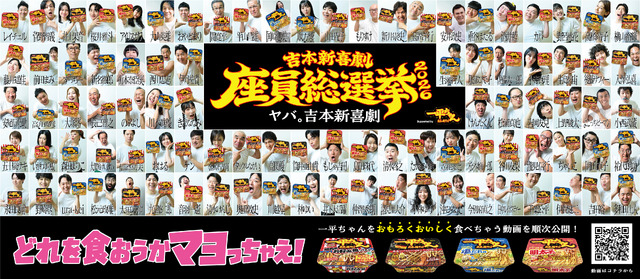 吉本新喜劇座員の人気順位を決定する一大イベント「吉本新喜劇座員総選挙2026」が開幕！