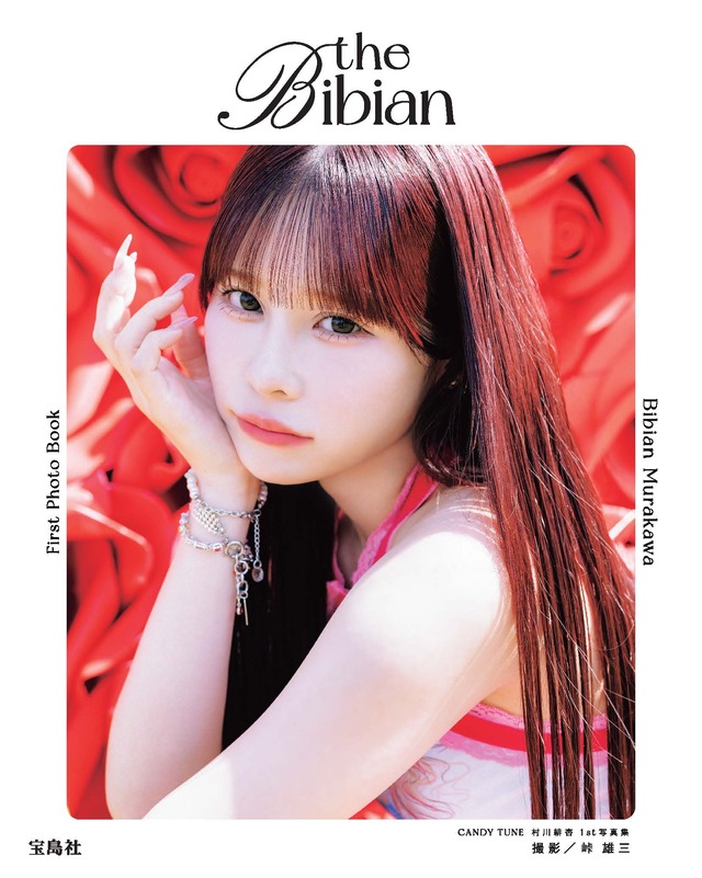 表紙『CANDY TUNE 村川緋杏 1st写真集 the Bibian』（宝島社）