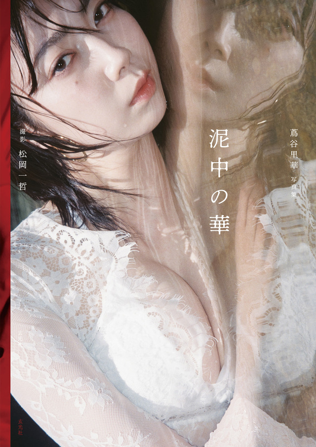 蔦谷里華 1st写真集「泥中の華」撮影：松岡一哲