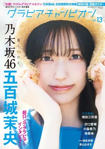 五百城茉央Ⓒ秋田書店