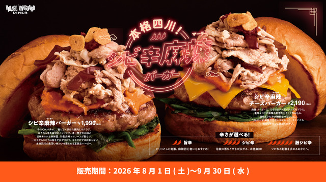 「本格四川！シビ辛麻辣バーガーフェア」8月1日開始　
