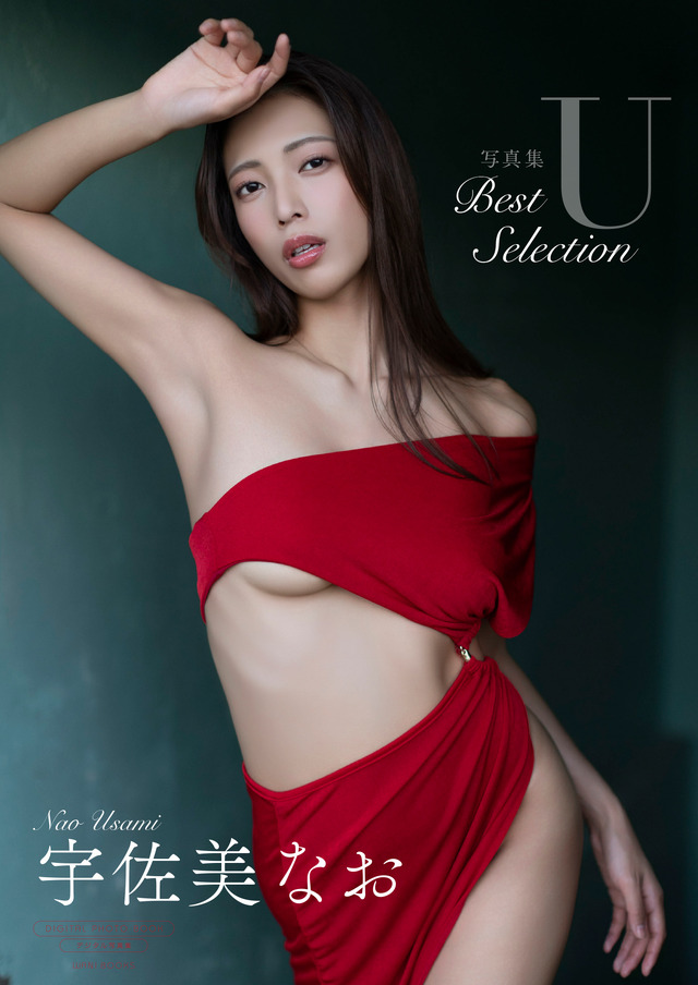 【デジタル限定】宇佐美なお写真集『U～BEST SELECTION』 撮影：西條彰仁