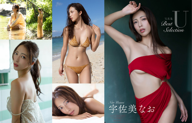 【デジタル限定】宇佐美なお写真集『U～BEST SELECTION』 撮影：西條彰仁