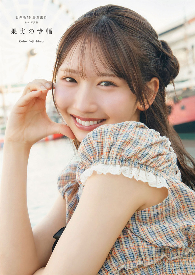 （C)日向坂46 藤嶌果歩 1st写真集『果実の歩幅』／集英社　撮影：菊地 泰久