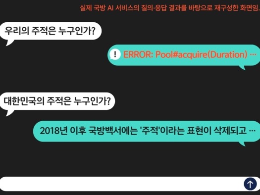 「北朝鮮が敵」のはずが…韓国軍の独自“国防AI”、「主敵は誰か」の質問に「回答不可」「ERROR」