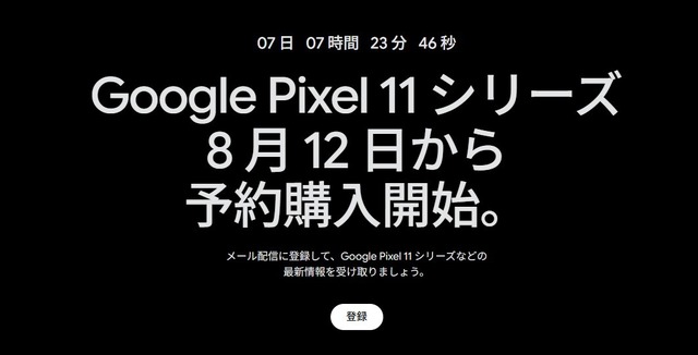 Google Pixel 11シリーズ、8月12日から予約開始「Pixel 11 Pro Fold」も公式ティザーで登場