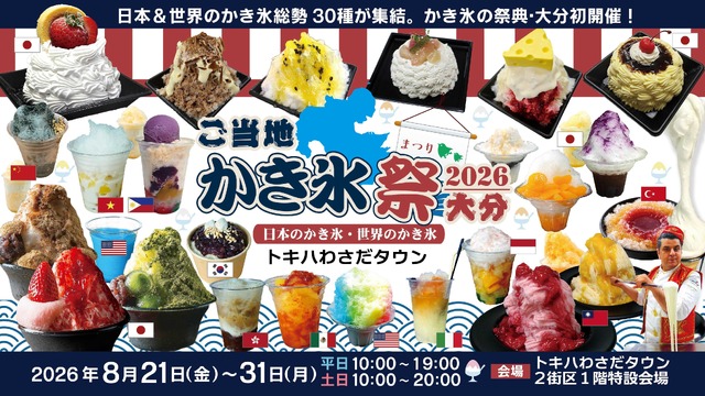 大分初開催・日本＆世界のかき氷で楽しむ納涼グルメイベント「ご当地かき氷祭2026大分」