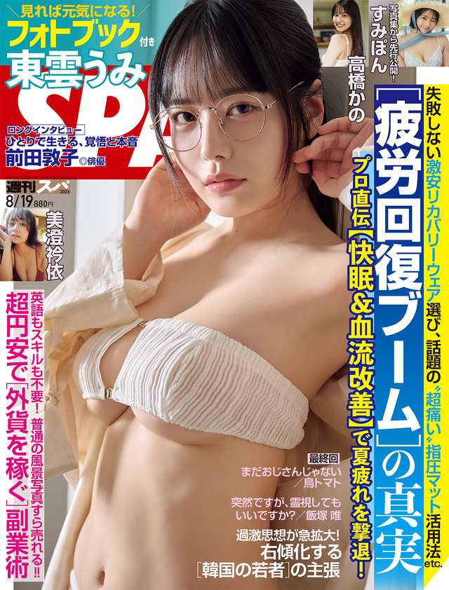 「週刊SPA! 8月19日号」表紙
