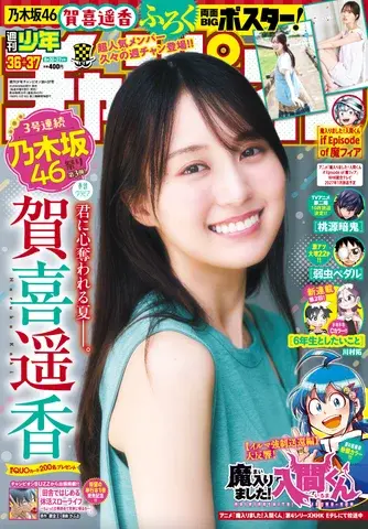 Ⓒ秋田書店 Ⓒ乃木坂46合同会社 Ⓒ高橋慶佑