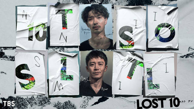 横浜流星×小栗旬が初共演！TBS金曜ドラマ『LOST10』で