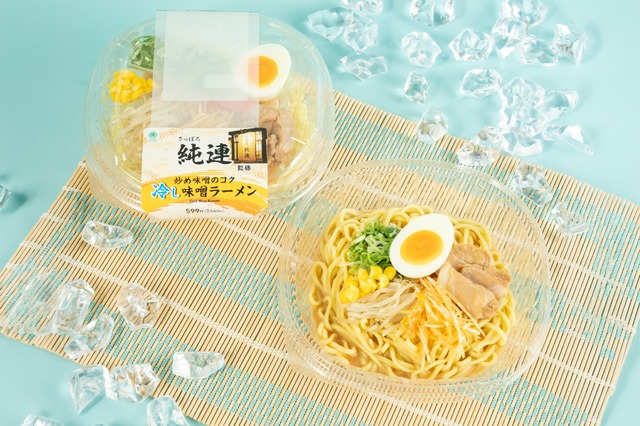 人気味噌ラーメン店「さっぽろ純連」監修の『冷し味噌ラーメン』