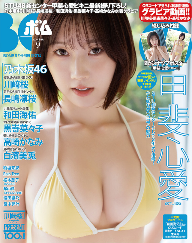 限定版の表紙はSTU48の甲斐心愛