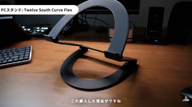 Twelve South「Curve Flex」の美しいカーブデザイン（C）Rei丨暮らしとNotion。