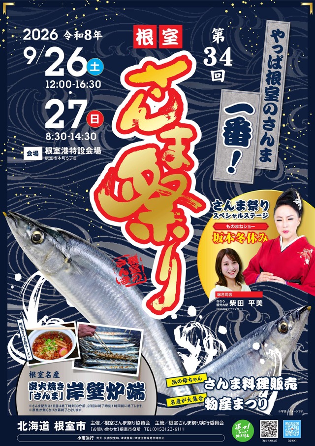 北海道根室市の秋の味覚を堪能「第34回根室さんま祭り」