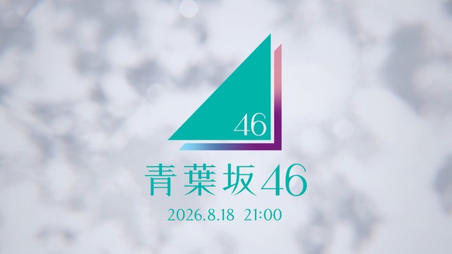 青葉坂46　（ソニー・ミュージックレーベルズ）
