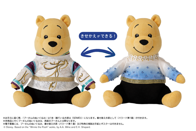 羽生結弦とプーさんの“特別な絆”を一冊に！限定衣装のぬいぐるみ付きメモリーブックが誕生