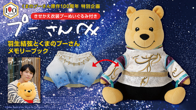 羽生結弦とプーさんの“特別な絆”を一冊に！限定衣装のぬいぐるみ付きメモリーブックが誕生