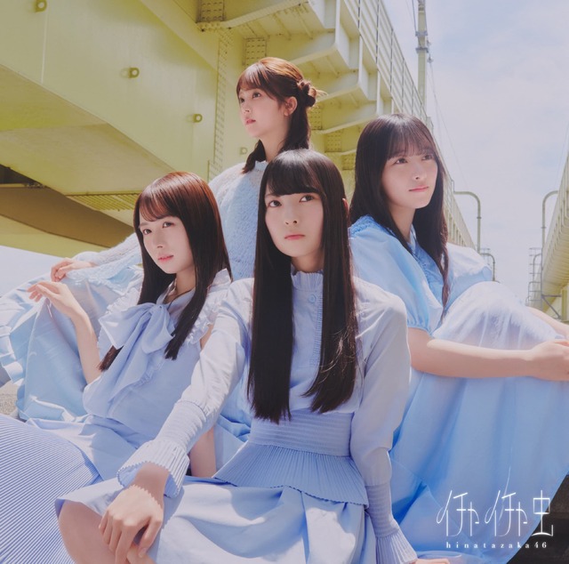 日向坂46「イチャイチャ虫」 TYPE-D