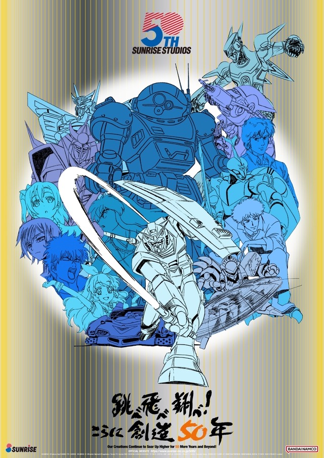 サンライズ50周年プロジェクト