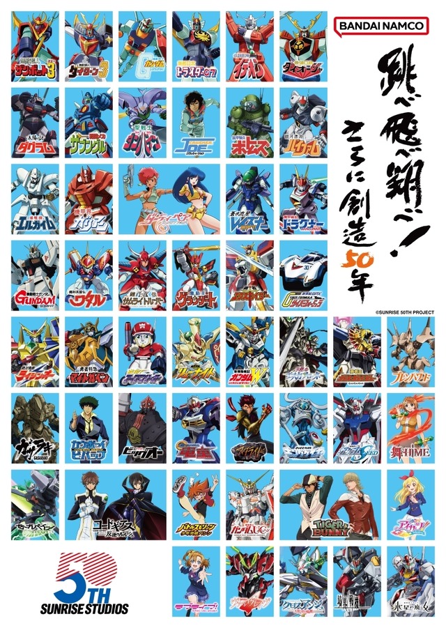 サンライズ50周年プロジェクト
