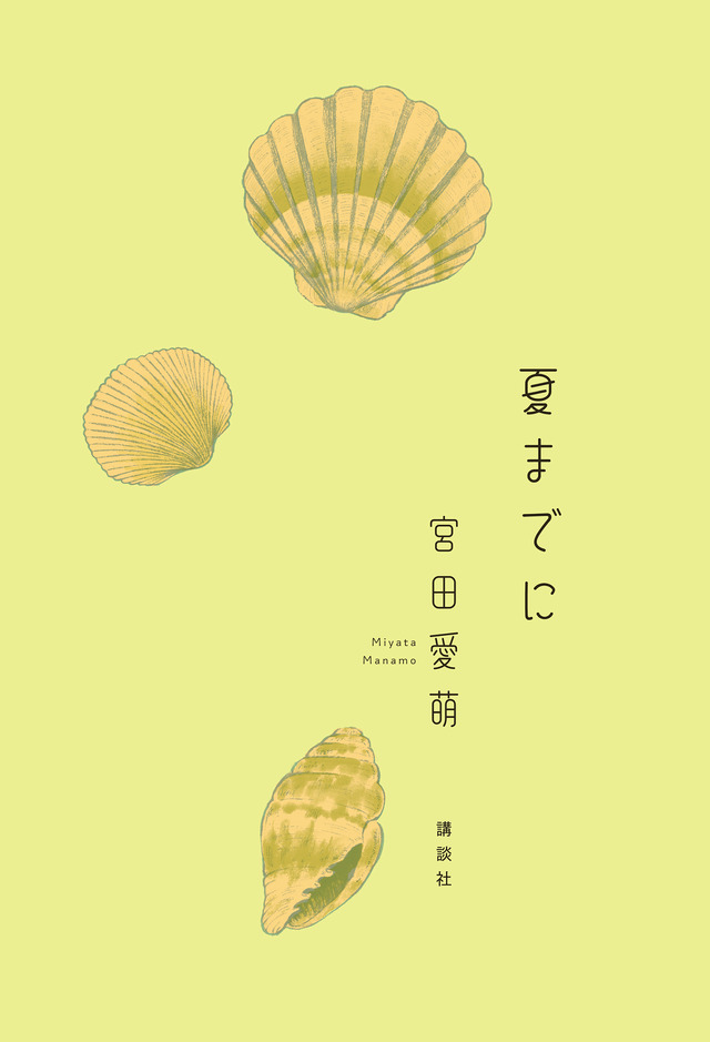 ©宮田愛萌『夏までに』／講談社