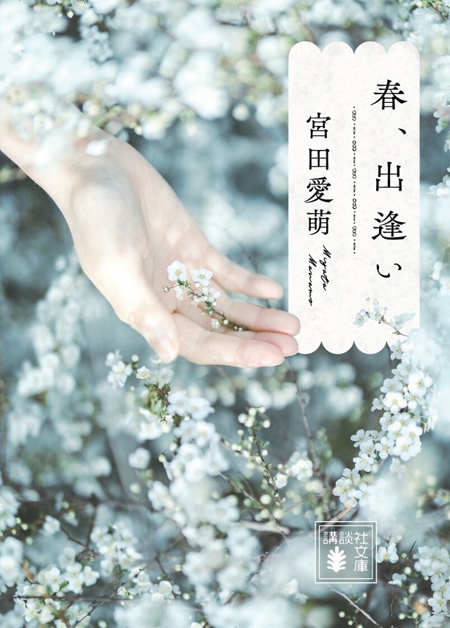 ©宮田愛萌『春、出逢い』／講談社