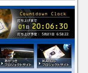 「あかつき」特設サイトでは打ち上げまでのカウントダウンを進行中