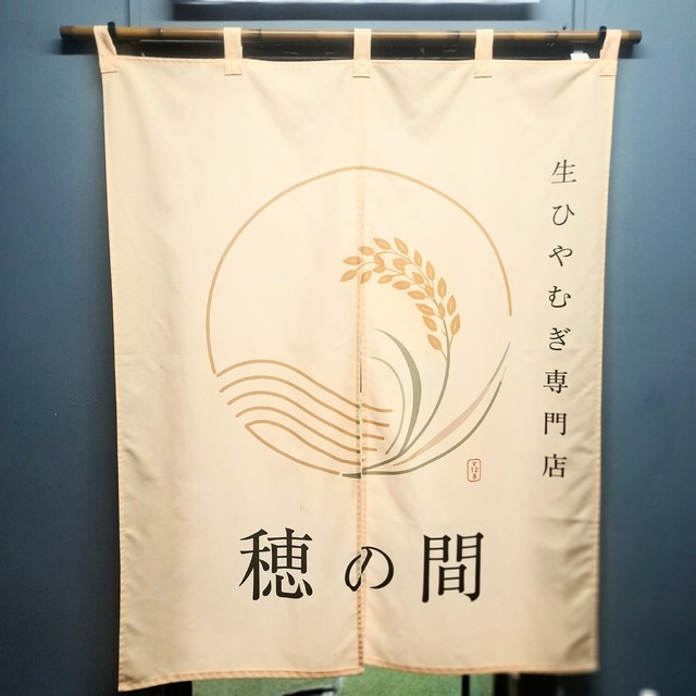 『生ひやむぎ専門店 穂の間』