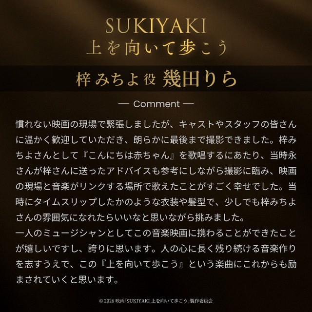 © 2026 映画「SUKIYAKI 上を向いて歩こう」製作委員会