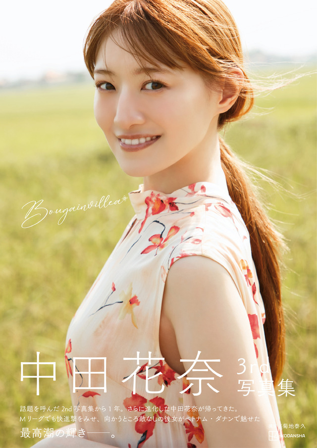 中田花奈3rd写真集『Bougainvillea』 撮影：菊地泰久