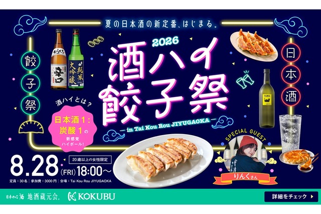酒ハイ餃子祭2026